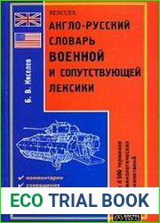 Англо-русский словарь военной и сопутствующей лексики