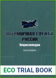 Пограничная служба России. Биографии
