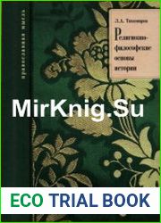 Религиозно-философские основы истории