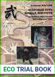 Небесный путь боевых искусств