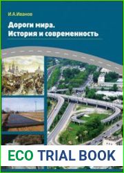 Дороги мира. История и современность