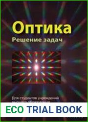 Оптика. Решение задач