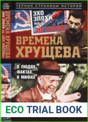 Времена Хрущева В людях, фактах и мифах