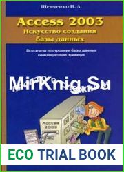 Access 2003 Искусство создания базы данных