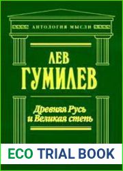 Древняя Русь и Великая степь