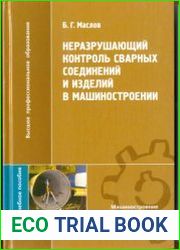 Неразрушающий контроль сварных соединений и изделий в машиностроении