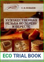 Художественная резьба по дереву и бересте