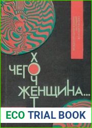 Чего хочет женщина... Сборник женских рассказов