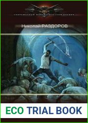 Система Возвышения. Цикл из 13 книг