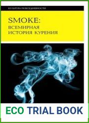 Smoke Всемирная история курения