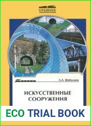 Искусственные сооружения