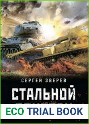 Стальной призрак