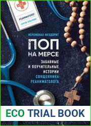 Поп на мерсе. Забавные и поучительные истории священника-реаниматолога