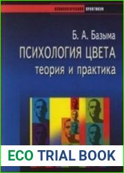 Психология цвета. Теория и практика