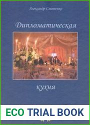 Дипломатическая кухня