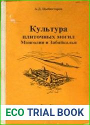 Культура плиточных могил Монголии и Забайкалья