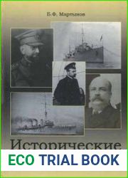Исторические очерки