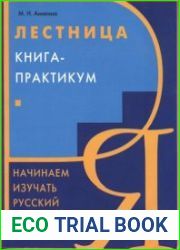 Лестница. Книга - практикум. Начинаем изучать русский язык