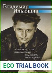 Владимир Ильюшин. Летчик-испытатель и его соратники о самолетах, любви и дружбе