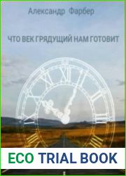 Что век грядущий нам готовит