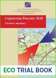 Стратегия России 2020. Особое мнение. Материалы круглого стола
