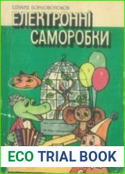 Електронні саморобки