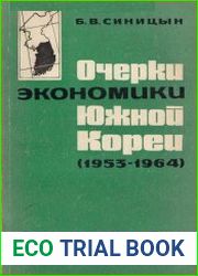 Очерки экономики Южной Кореи (1953-1964)