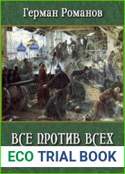 Все против всех