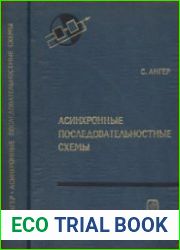 Асинхронные последовательностные схемы. Перевод с английского. Теоретические основы технической кибернетики