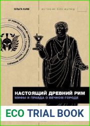 Настоящий Древний Рим. Мифы и правда о Вечном городе