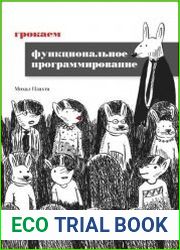Грокаем функциональное программирование