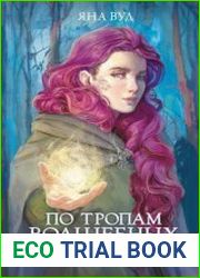 По тропам волшебных лесов
