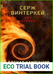 Эгида. Адская кампания