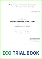 Планировка средневекового Болгара (Х - XV вв.)