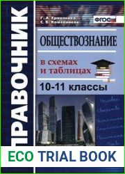 Обществознание в схемах и таблицах 10 - 11 классы. Справочник
