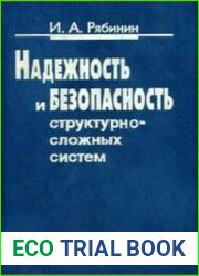 Надежность и безопасность структурно-сложных систем