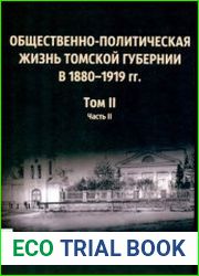 Общественно-политическая жизнь Томской губернии 1880-1919 гг. Том 2 Март 1917 - май 1918 г. Часть II. Сентябрь 1917 - май 1918 г