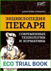 Энциклопедия пекаря. Современные технологии и нормативы