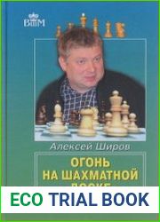 Огонь на шахматной доске. Том 2