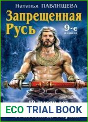 Запрещенная Русь 10 тысяч лет нашей истории - от Потопа до Рюрика