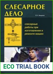 Слесарное дело. Слесарные работы при изготовлении и ремонте машин. Книга 1