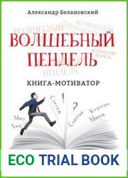 Волшебный пендель. Книга-мотиватор