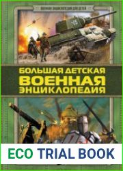 Большая детская военная энциклопедия