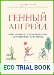 Генный апгрейд. Почему мы пользуемся устаревшей моделью тела в новой модели мира и как это исправить