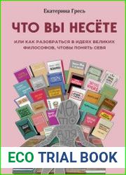 Что вы несете, или Как разобраться в идеях великих философов, чтобы понять себя
