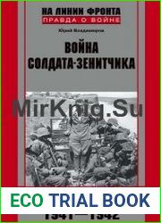 Война солдата-зенитчика От студенческой скамьи до Харьковского котла (1941-1942)