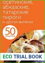 Осетинские, абхазские, татарские пироги и другая выпечка 50 рецептов