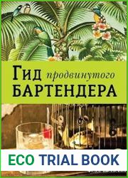 Гид продвинутого бартендера