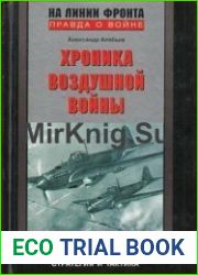 Хроника воздушной войны Стратегия и тактика (1939–1945)
