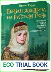 Первая женщина на русском престоле. Царевна Софья против Петра-«антихриста»